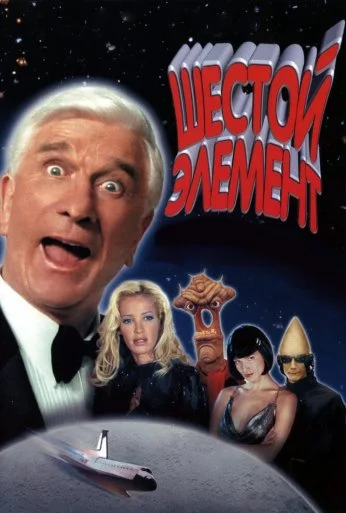 Шестой элемент (2000) онлайн бесплатно